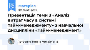 Презентація теми 3 «Аналіз витрат часу в системі тайм-менеджменту» з навчальної дисципліни «Тайм-менеджмент»