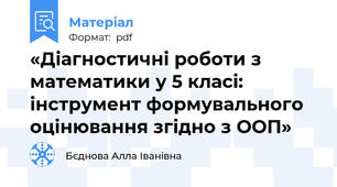 «Діагностичні роботи з математики у 5 класі: інструмент формувального оцінювання згідно з ООП»