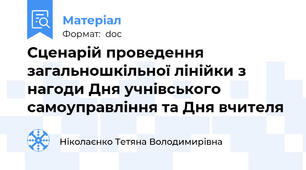 Сценарій проведення загальношкільної лінійки з нагоди Дня учнівського самоуправління та Дня вчителя
