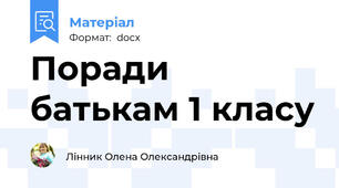 Поради батькам 1 класу