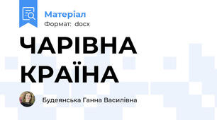 ЧАРІВНА КРАЇНА