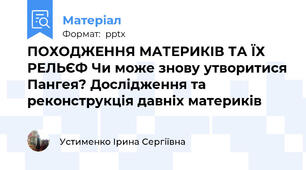 ПОХОДЖЕННЯ МАТЕРИКІВ ТА ЇХ РЕЛЬЄФ Чи може знову утворитися Пангея? Дослідження та реконструкція давніх материків