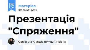 Презентація "Спряження"
