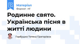Родинне свято. Українська пісня в житті людини