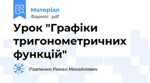 Урок "Графіки тригонометричних функцій"
