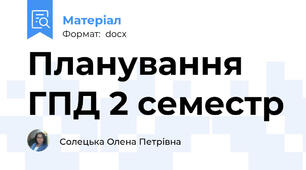 Планування ГПД 2 семестр
