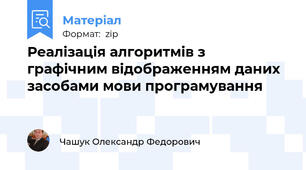 Реалізація алгоритмів з графічним відображенням даних засобами мови програмування