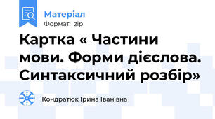 Картка « Частини мови. Форми дієслова. Синтаксичний розбір»
