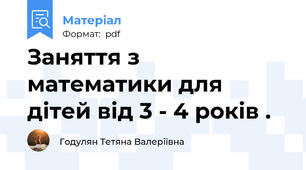 Заняття з математики для дітей від 3 - 4 років .
