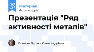 Презентація "Ряд активності металів"