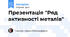 Презентація "Ряд активності металів"