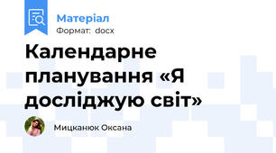 Календарне планування «Я досліджую світ»