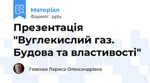 Презентація "Вуглекислий газ. Будова та властивості"