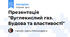 Презентація "Вуглекислий газ. Будова та властивості"