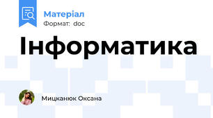Інформатика