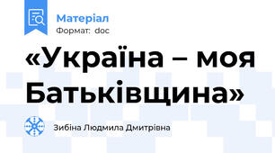 «Україна – моя Батьківщина»