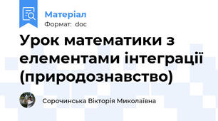 Урок математики з елементами інтеграції (природознавство)