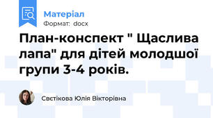 План-конспект " Щаслива лапа" для дітей молодшої групи 3-4 років.