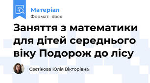 Заняття з математики для дітей середнього віку Подорож до лісу