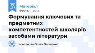 Формування ключових та предметних компетентностей школярів засобами літератури