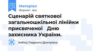 Сценарій святкової загальношкільної лінійки  присвяченої   Дню захисника України.