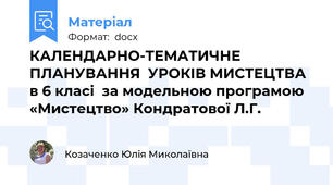 КАЛЕНДАРНО-ТЕМАТИЧНЕ ПЛАНУВАННЯ  УРОКІВ МИСТЕЦТВА  в 6 класі  за модельною програмою «Мистецтво» Кондратової Л.Г.