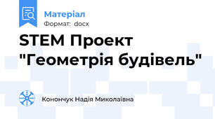 STEM Проект "Геометрія будівель"