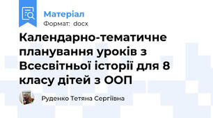 Календарно-тематичне планування уроків з  Всесвітньої історії для 8 класу дітей з ООП