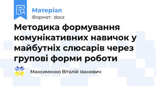 Методика формування комунікативних навичок у майбутніх слюсарів через групові форми роботи