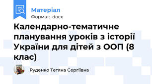 Календарно-тематичне планування уроків з історії України для дітей з ООП (8 клас)