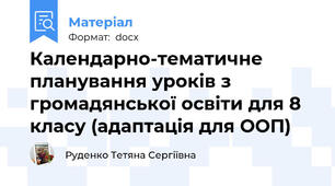 Календарно-тематичне планування уроків з громадянської освіти для 8 класу (адаптація для ООП)