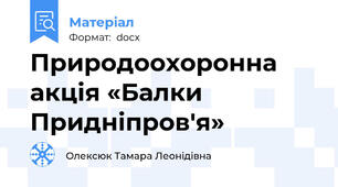 Природоохоронна акція «Балки  Придніпров'я»