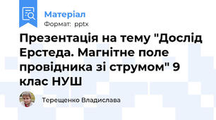 Презентація на тему "Дослід Ерстеда. Магнітне поле провідника зі струмом" 9 клас НУШ