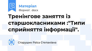 Тренінгове заняття із старшокласниками :"Типи сприйняття інформації".