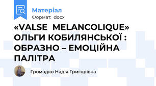 «VALSE  MELANCOLIQUE» ОЛЬГИ КОБИЛЯНСЬКОЇ : ОБРАЗНО – ЕМОЦІЙНА ПАЛІТРА