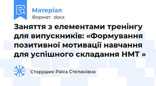 Заняття з елементами тренінгу для випускників: «Формування позитивної мотивації навчання для успішного складання НМТ »
