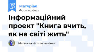 Інформаційний проект "Книга вчить, як на світі жить"