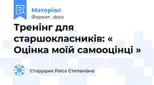 Тренінг для старшокласників: « Оцінка моїй самооцінці »