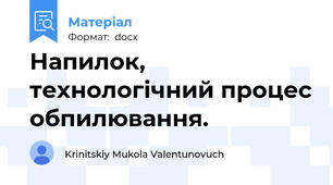 Напилок, технологічний процес обпилювання.