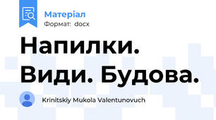 Напилки. Види. Будова.