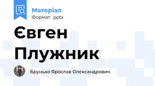 Євген Плужник