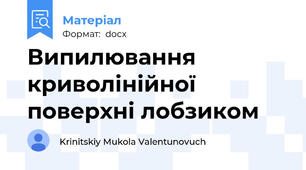 Випилювання криволінійної поверхні лобзиком