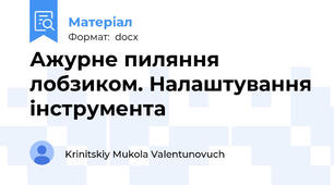 Ажурне пиляння лобзиком. Налаштування інструмента