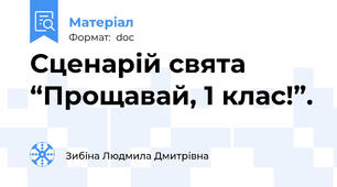 Сценарій свята “Прощавай, 1 клас!”.