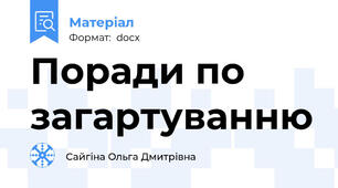 Поради по загартуванню