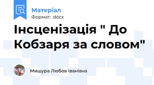 Інсценізація " До Кобзаря за словом"
