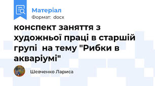 конспект заняття з художньої праці в старшій групі  на тему "Рибки в акваріумі"