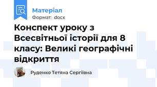 Конспект уроку з Всесвітньої історії для 8 класу: Великі географічні відкриття