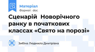 Сценарій  Новорічного ранку в початкових классах «Свято на порозі»
