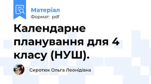 Календарне планування для 4 класу (НУШ).